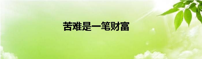 苦难是一笔财富