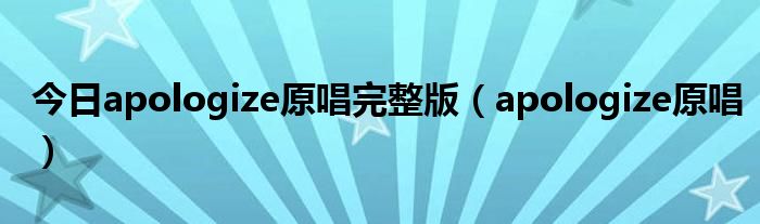今日apologize原唱完整版（apologize原唱）