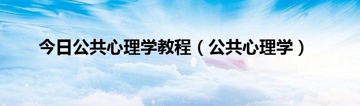 今日公共心理学教程（公共心理学）