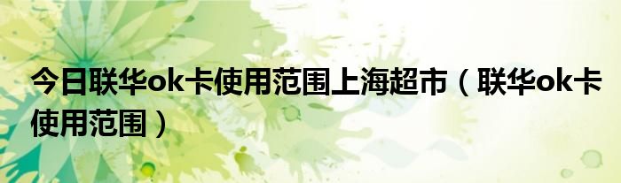 今日联华ok卡使用范围上海超市（联华ok卡使用范围）