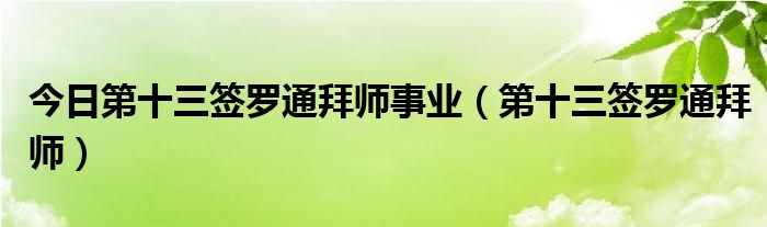 今日第十三签罗通拜师事业（第十三签罗通拜师）