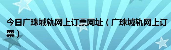 今日广珠城轨网上订票网址（广珠城轨网上订票）