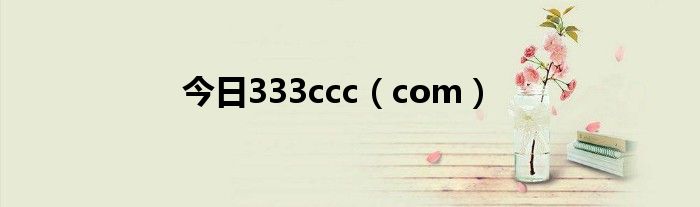 今日333ccc（com）