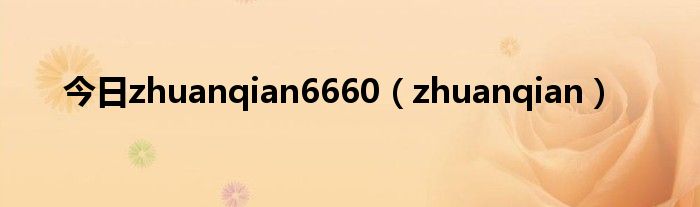 今日zhuanqian6660（zhuanqian）