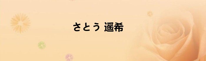 さとう 遥希
