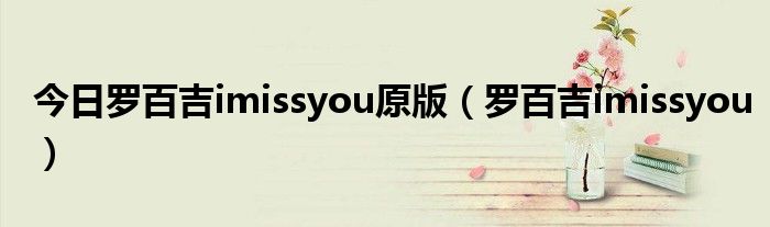 今日罗百吉imissyou原版（罗百吉imissyou）