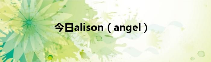 今日alison（angel）