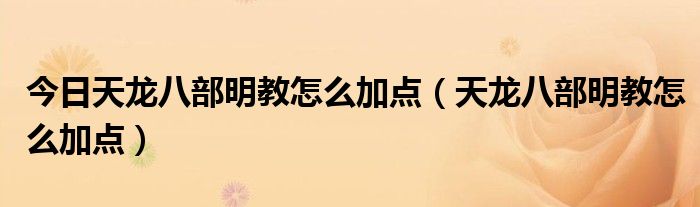 今日天龙八部明教怎么加点（天龙八部明教怎么加点）