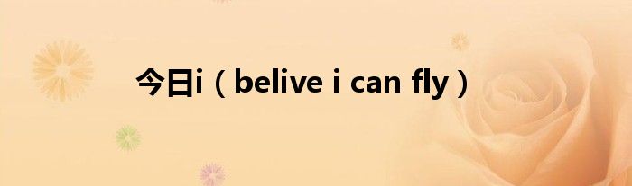 今日i（belive i can fly）