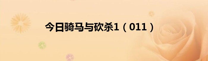 今日骑马与砍杀1（011）