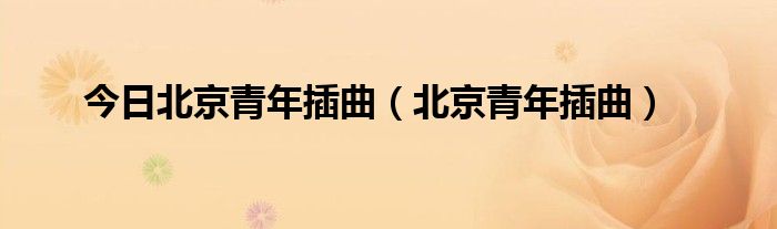 今日北京青年插曲（北京青年插曲）