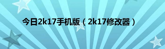 今日2k17手机版（2k17修改器）
