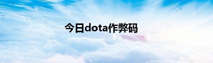 今日dota作弊码