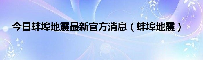 今日蚌埠地震最新官方消息（蚌埠地震）