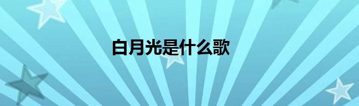 白月光是什么歌