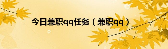 今日兼职qq任务（兼职qq）