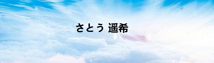 さとう 遥希