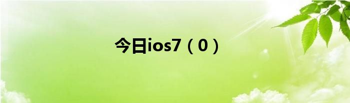 今日ios7（0）