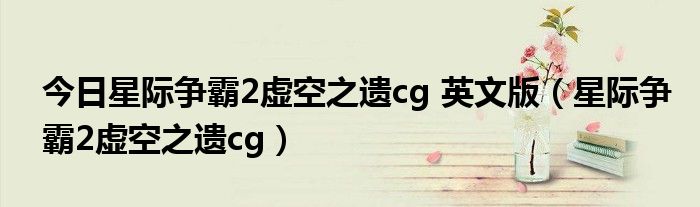 今日星际争霸2虚空之遗cg 英文版（星际争霸2虚空之遗cg）