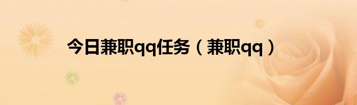 今日兼职qq任务（兼职qq）