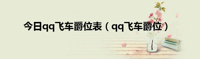 今日qq飞车爵位表（qq飞车爵位）