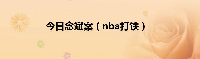 今日念斌案（nba打铁）