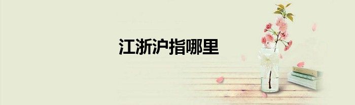 江浙沪指哪里