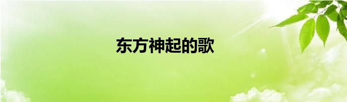 东方神起的歌