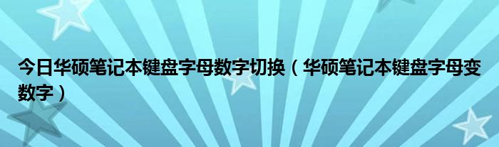 今日华硕笔记本键盘字母数字切换（华硕笔记本键盘字母变数字）