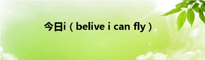 今日i（belive i can fly）