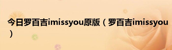今日罗百吉imissyou原版（罗百吉imissyou）