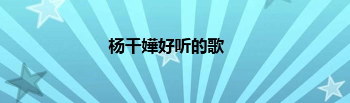 杨千嬅好听的歌