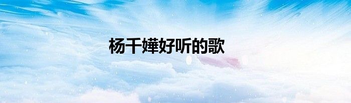 杨千嬅好听的歌