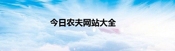 今日农夫网站大全