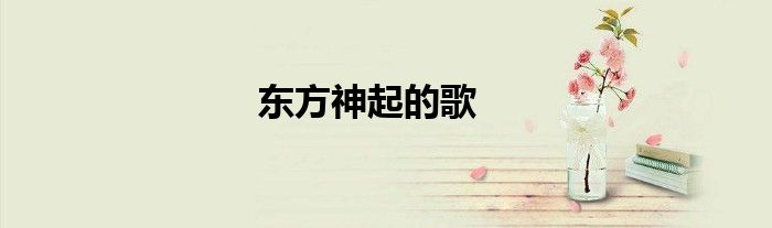 东方神起的歌
