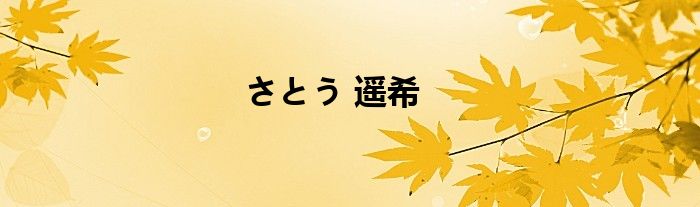 さとう 遥希