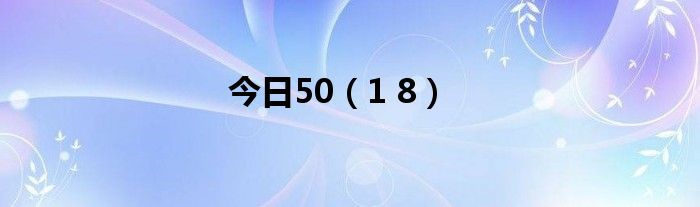 今日50（1 8）