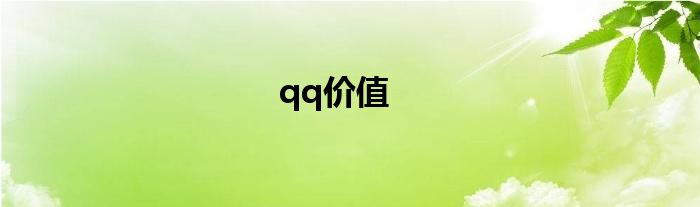 qq价值