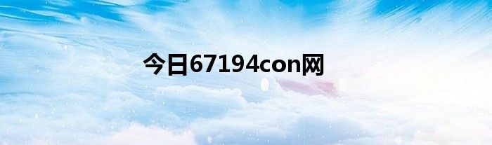 今日67194con网