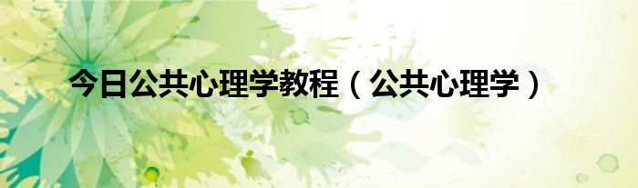 今日公共心理学教程（公共心理学）