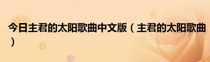 今日主君的太阳歌曲中文版（主君的太阳歌曲）