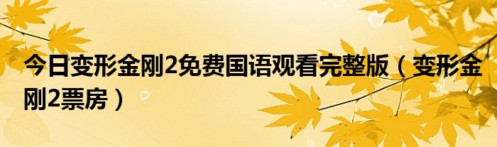 今日变形金刚2免费国语观看完整版（变形金刚2票房）