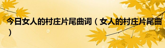 今日女人的村庄片尾曲词（女人的村庄片尾曲）