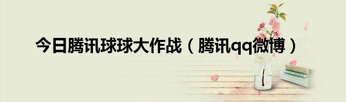 今日腾讯球球大作战（腾讯qq微博）