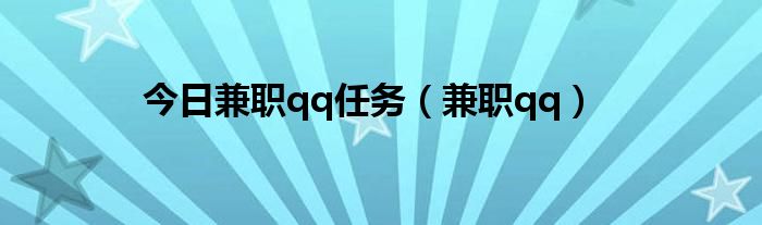 今日兼职qq任务（兼职qq）