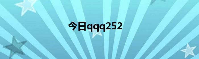 今日qqq252