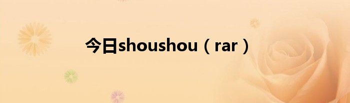 今日shoushou（rar）