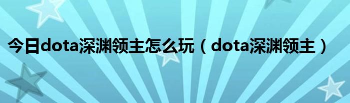 今日dota深渊领主怎么玩（dota深渊领主）