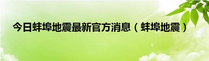 今日蚌埠地震最新官方消息（蚌埠地震）