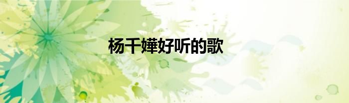 杨千嬅好听的歌
